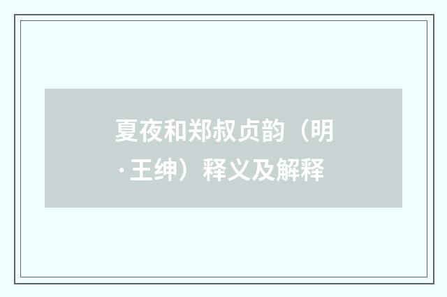 夏夜和郑叔贞韵（明·王绅）释义及解释