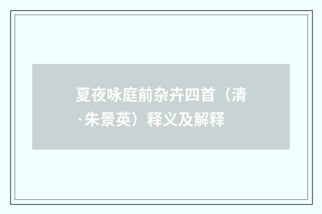 夏夜咏庭前杂卉四首（清·朱景英）释义及解释