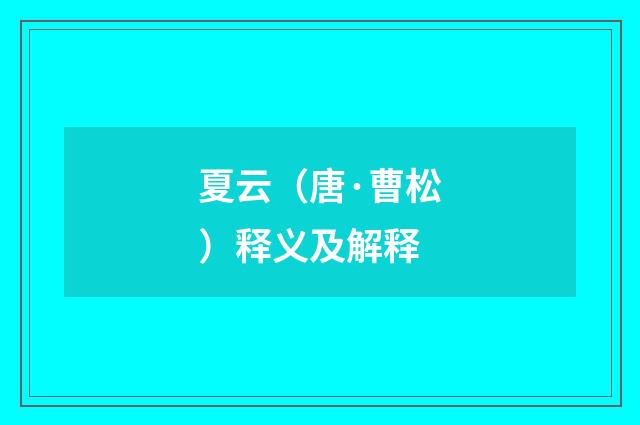 夏云（唐·曹松）释义及解释