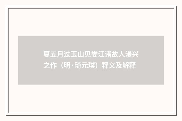夏五月过玉山见娄江诸故人漫兴之作（明·琦元璞）释义及解释
