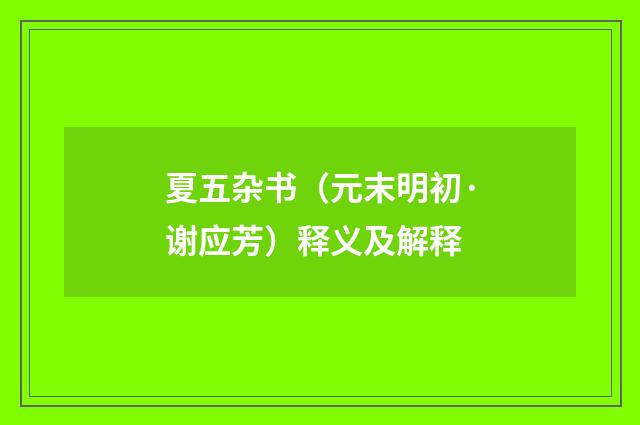 夏五杂书（元末明初·谢应芳）释义及解释
