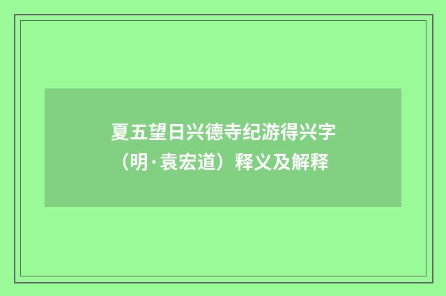 夏五望日兴德寺纪游得兴字（明·袁宏道）释义及解释
