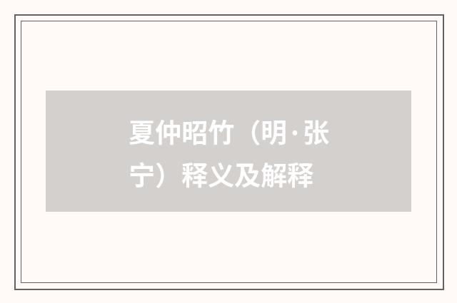 夏仲昭竹（明·张宁）释义及解释