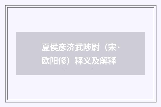 夏侯彦济武陟尉（宋·欧阳修）释义及解释