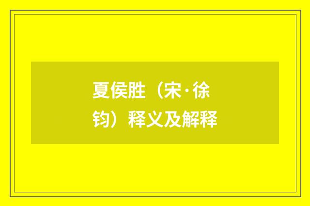 夏侯胜（宋·徐钧）释义及解释