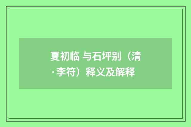 夏初临 与石坪别（清·李符）释义及解释