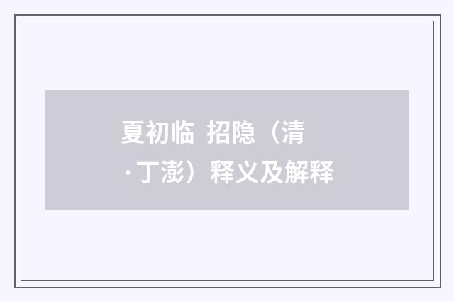 夏初临 招隐（清·丁澎）释义及解释