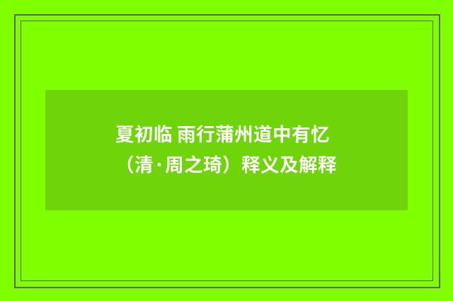 夏初临 雨行蒲州道中有忆（清·周之琦）释义及解释