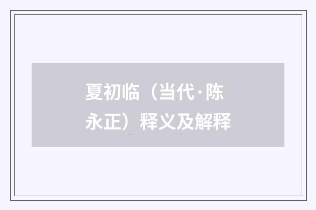 夏初临（当代·陈永正）释义及解释