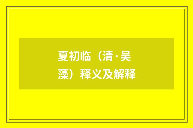 夏初临（清·吴藻）释义及解释
