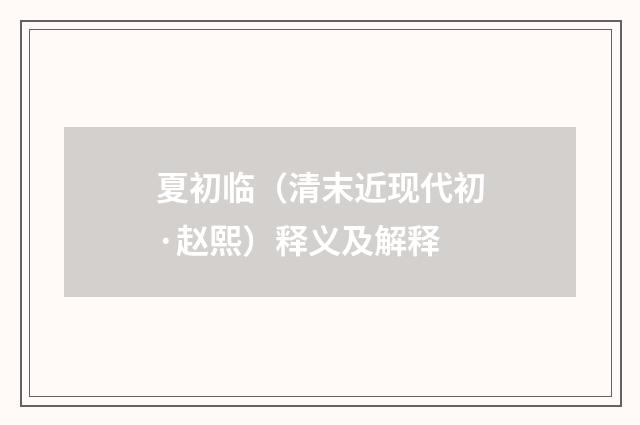 夏初临（清末近现代初·赵熙）释义及解释