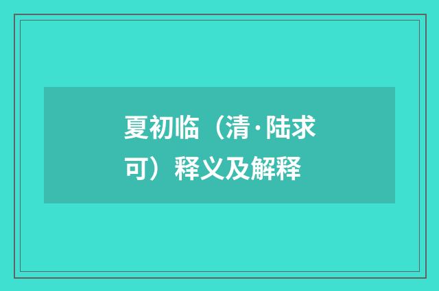 夏初临（清·陆求可）释义及解释
