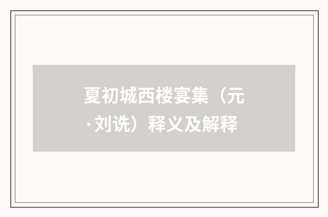 夏初城西楼宴集（元·刘诜）释义及解释