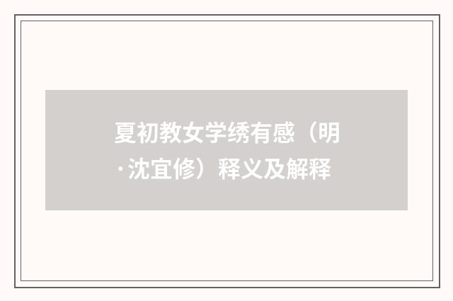 夏初教女学绣有感（明·沈宜修）释义及解释