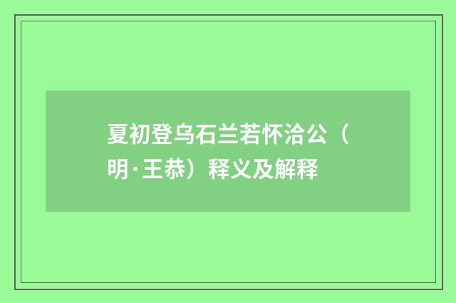 夏初登乌石兰若怀洽公（明·王恭）释义及解释