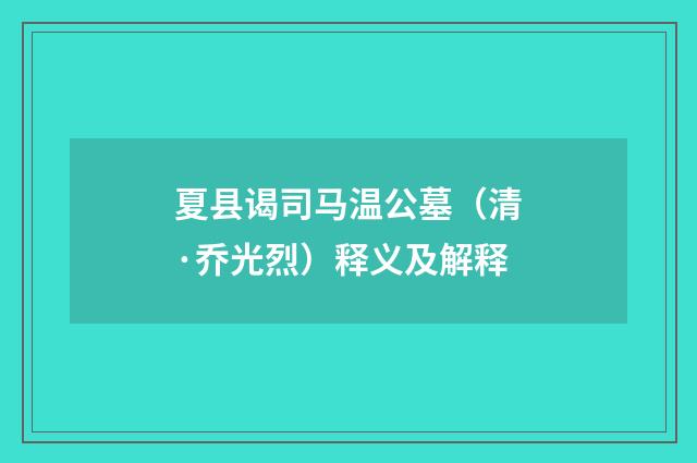 夏县谒司马温公墓（清·乔光烈）释义及解释