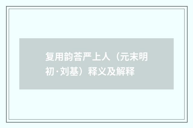 复用韵荅严上人（元末明初·刘基）释义及解释