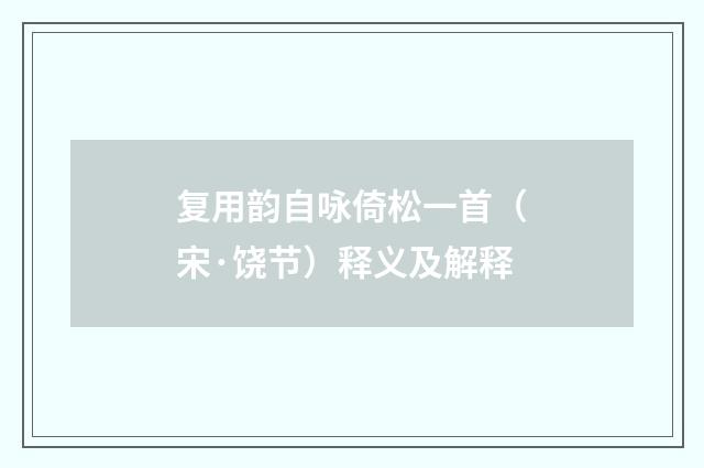 复用韵自咏倚松一首（宋·饶节）释义及解释