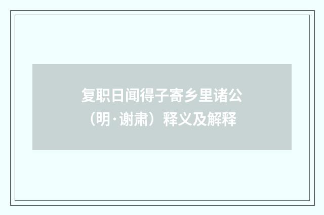 复职日闻得子寄乡里诸公（明·谢肃）释义及解释