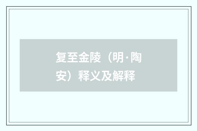 复至金陵（明·陶安）释义及解释