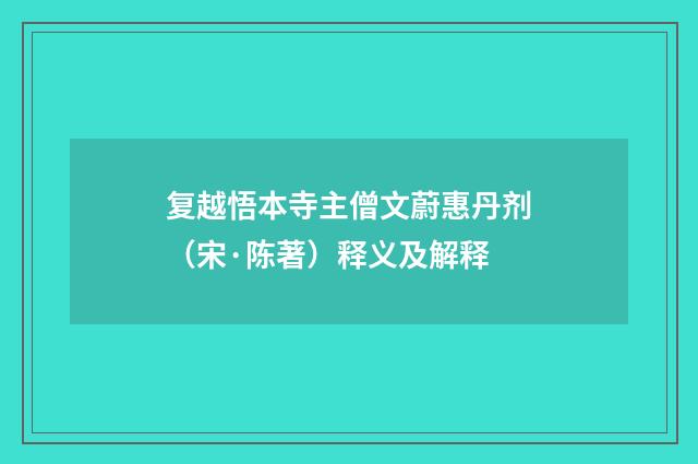 复越悟本寺主僧文蔚惠丹剂（宋·陈著）释义及解释