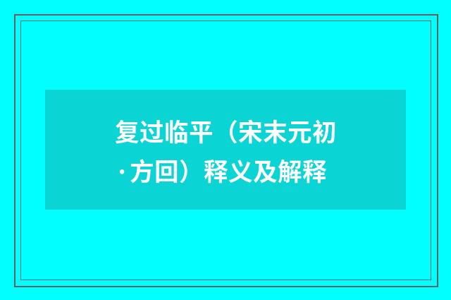 复过临平（宋末元初·方回）释义及解释