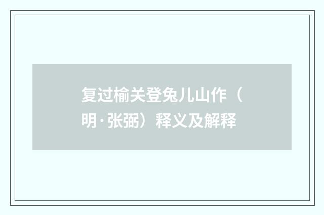 复过榆关登兔儿山作（明·张弼）释义及解释