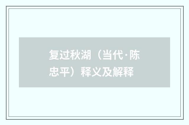 复过秋湖（当代·陈忠平）释义及解释