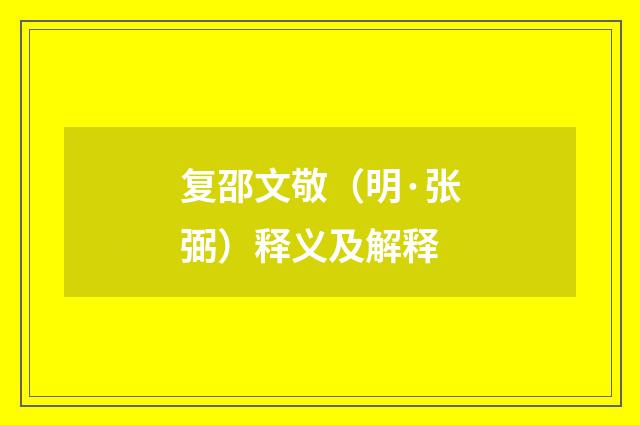 复邵文敬（明·张弼）释义及解释