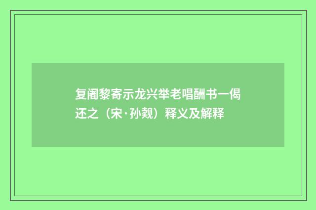 复阇黎寄示龙兴举老唱酬书一偈还之（宋·孙觌）释义及解释