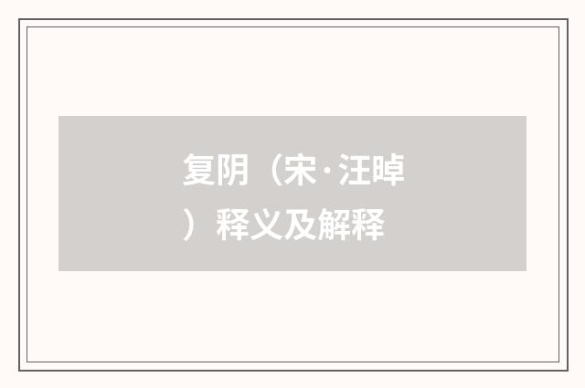 复阴（宋·汪晫）释义及解释