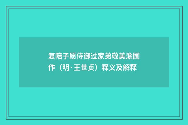 复陪子愿侍御过家弟敬美澹圃作（明·王世贞）释义及解释