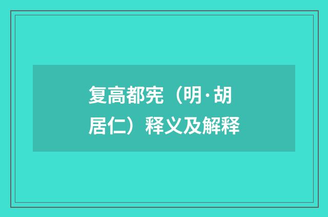 复高都宪（明·胡居仁）释义及解释