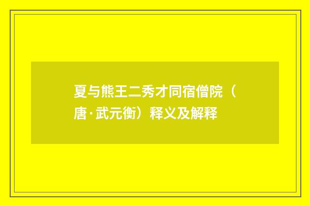 夏与熊王二秀才同宿僧院（唐·武元衡）释义及解释