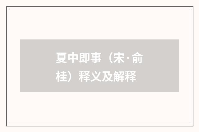 夏中即事（宋·俞桂）释义及解释