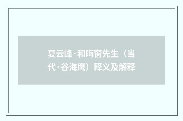 夏云峰·和晦窗先生（当代·谷海鹰）释义及解释