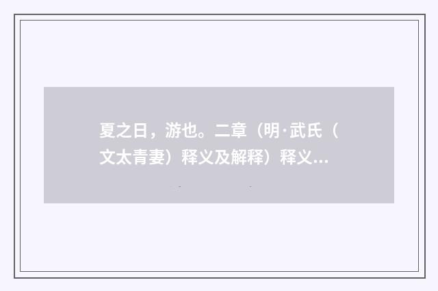 夏之日，游也。二章（明·武氏（文太青妻）释义及解释）释义及解释
