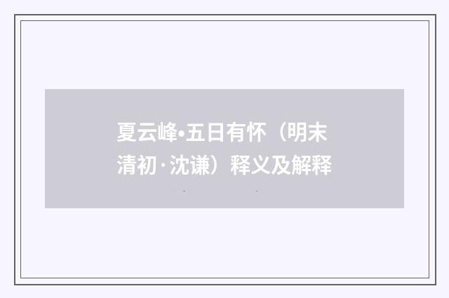 夏云峰•五日有怀（明末清初·沈谦）释义及解释
