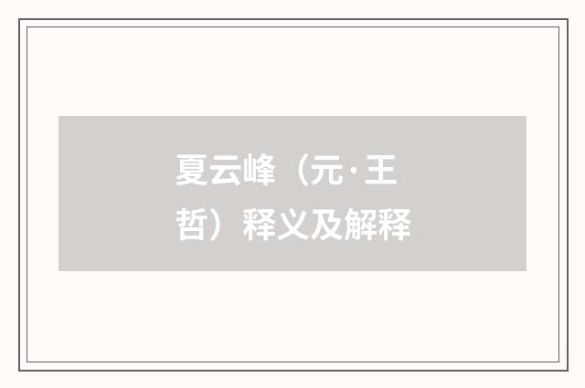 夏云峰（元·王哲）释义及解释