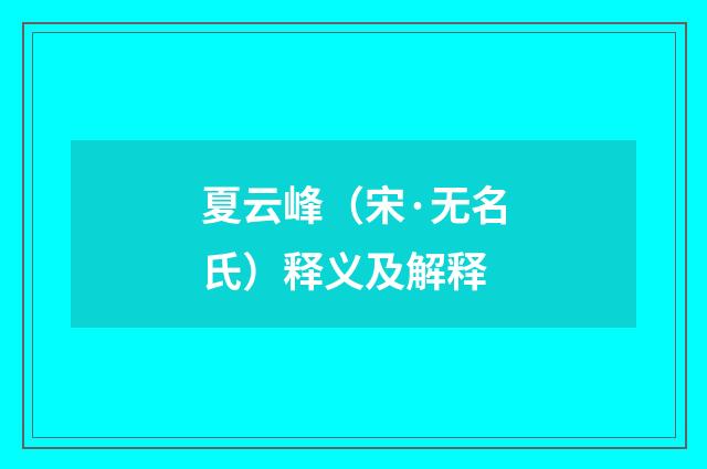 夏云峰（宋·无名氏）释义及解释