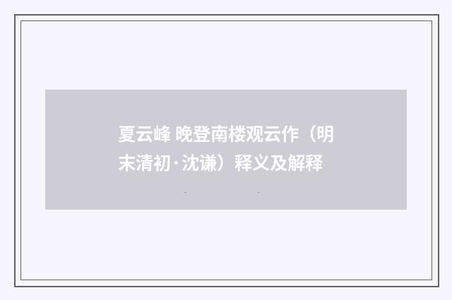 夏云峰 晚登南楼观云作（明末清初·沈谦）释义及解释