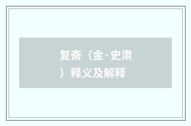 复斋（金·史肃）释义及解释