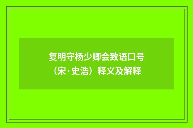 复明守杨少卿会致语口号（宋·史浩）释义及解释