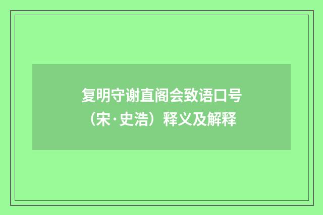 复明守谢直阁会致语口号（宋·史浩）释义及解释