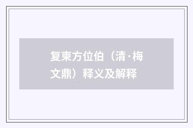 复柬方位伯（清·梅文鼎）释义及解释