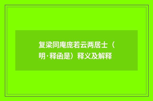 复梁同庵庞若云两居士（明·释函是）释义及解释