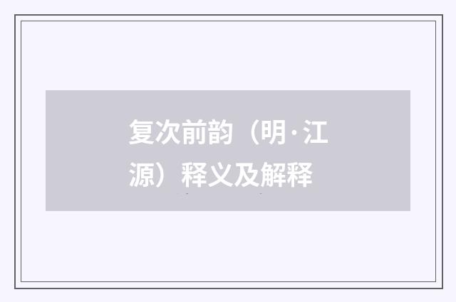 复次前韵（明·江源）释义及解释