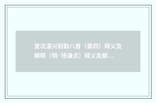 复次漫兴前韵八首（录四）释义及解释（明·钱谦贞）释义及解释