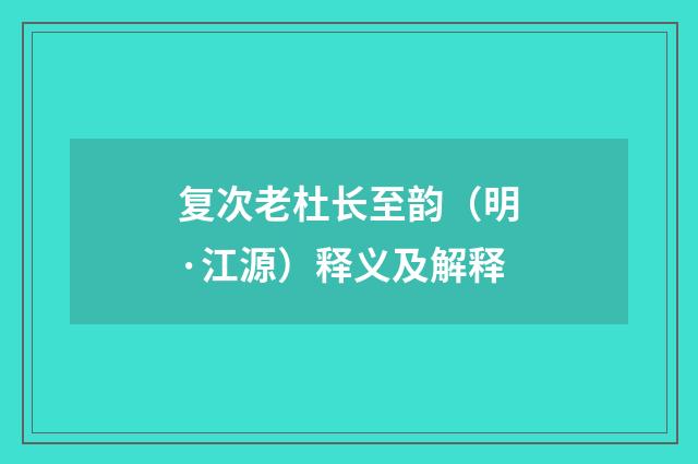 复次老杜长至韵（明·江源）释义及解释