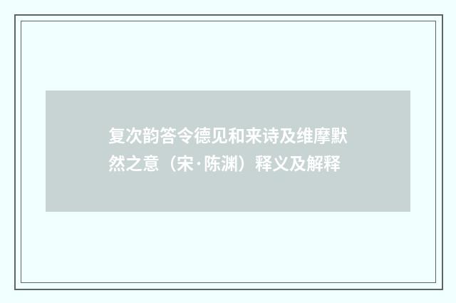 复次韵答令德见和来诗及维摩默然之意（宋·陈渊）释义及解释